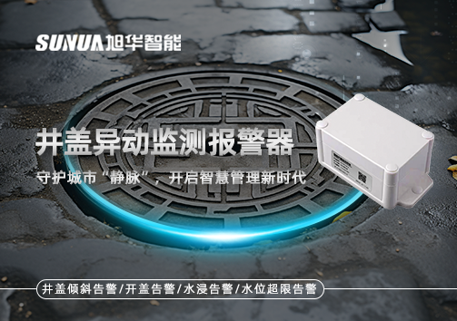 井盖异动监测报警器，守护城市“静脉”，开启智慧管理新时代！