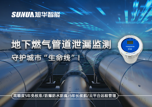地下燃气管道泄漏监测，守护城市“生命线”！