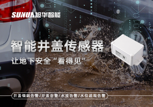 智慧城市新卫士：智能井盖传感器，让地下安全“看得见”