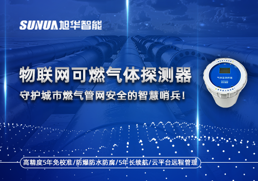 物联网可燃气体探测器：守护城市燃气管网安全的智慧哨兵！