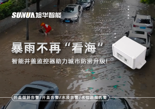 暴雨不再“看海”，智能井盖监控器助力城市防涝升级！